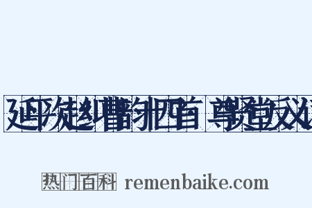 延平次赵纠曹韵十四首·尊贤堂反义词是什么意思的图片